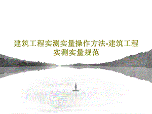 建筑工程实测实量操作方法建筑工程实测实量规范课件.ppt