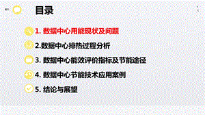 数据中心节能技术1.ppt