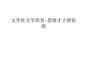 文学社文学欣赏-悲情才子唐伯虎教学提纲课件.ppt