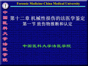 机械性损伤的致伤物推断和认定课件.ppt