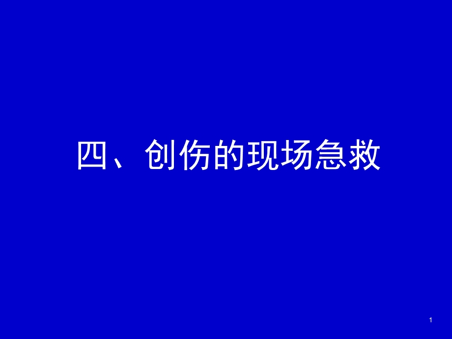 急救培训课件.ppt_第1页