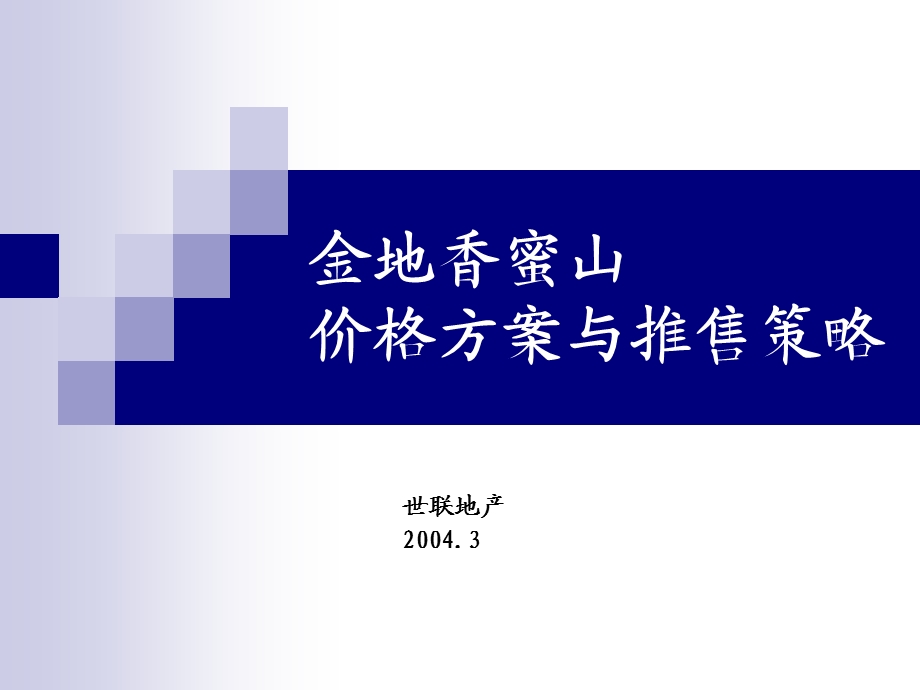 某房地产价格方案与推售策略课件.ppt_第1页