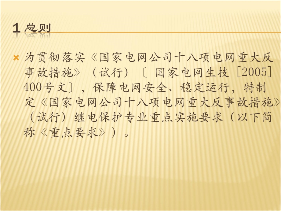 国家电网公司十八项电网重大反事故措施》试行继电保课件.pptx_第3页