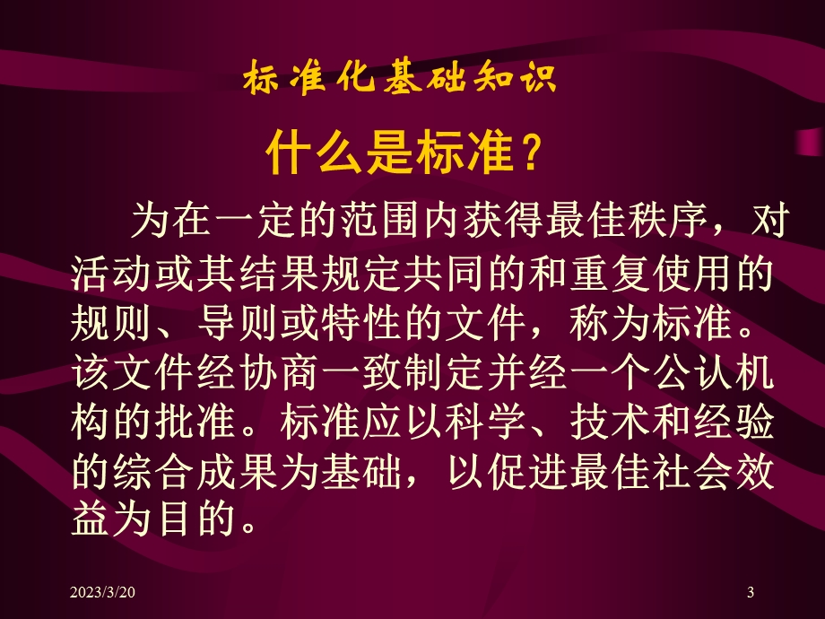 标准化基础知识与企业标准体系-标准化良好行为规范课件.ppt_第3页