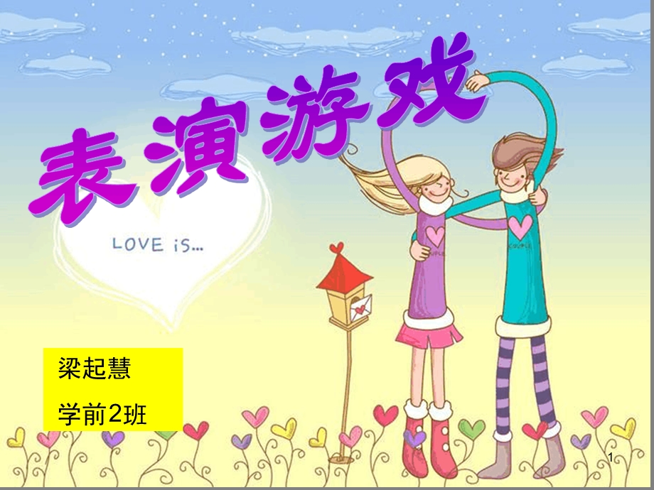 幼儿园表演游戏课堂课件.ppt_第1页