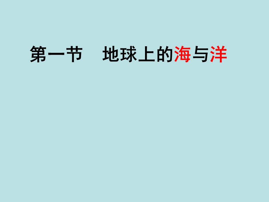 太平洋霍尔木兹海峡波斯湾-印度洋直布罗陀海峡地中海课件.ppt_第1页