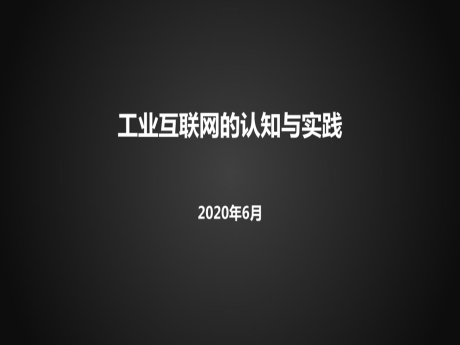 工业互联网的认知与实践课件.ppt_第1页