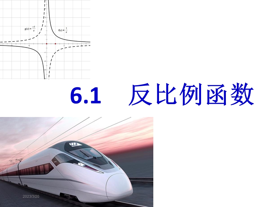 新北师大版九年级上册数学《反比例函数》优秀ppt课件.ppt_第1页