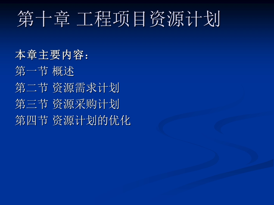 工程项目资源计划讲义课件.ppt_第1页