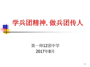 弘扬兵团精神做兵团传人PPT精选文档课件.ppt