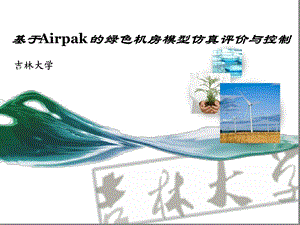 基于Airpak的绿色机房模型仿真评价与控制课件.ppt