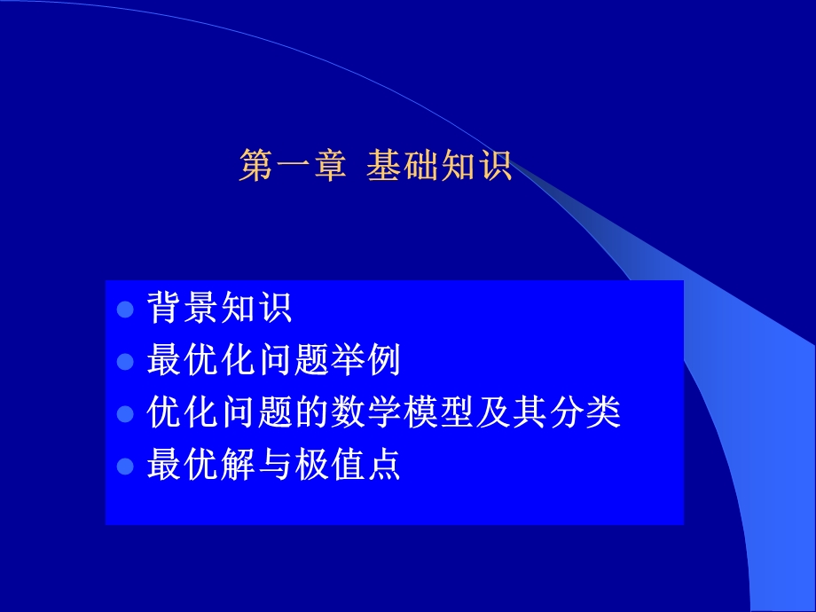 工程优化设计中的数学方法硕士研究生课程课件.ppt_第2页