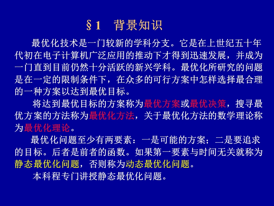 工程优化设计中的数学方法硕士研究生课程课件.ppt_第3页