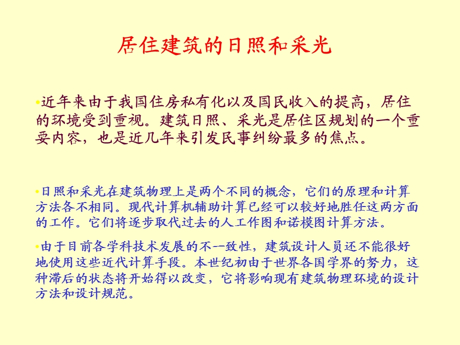 建筑日照的计算机辅助分析方法介绍课件.pptx_第2页