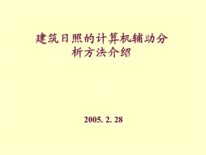 建筑日照的计算机辅助分析方法介绍课件.pptx