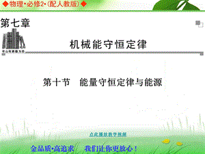 中学物理人教版必修二同步辅导与检测：.能量守恒定律与能源课件.ppt