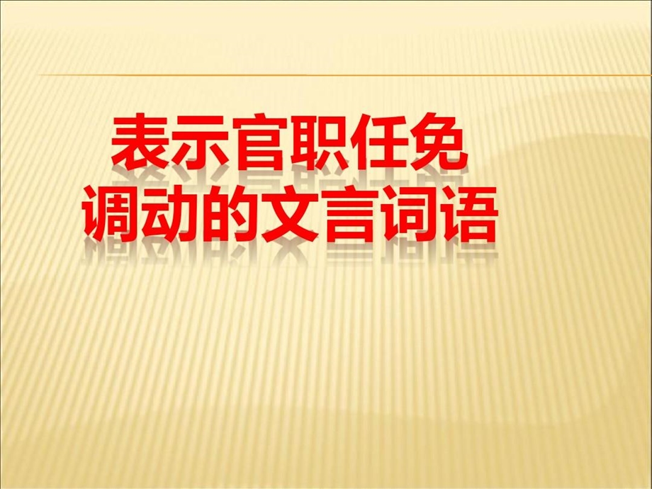 文言文中官职任免变动词语课件.ppt_第1页