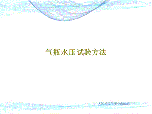 气瓶水压试验方法课件.ppt