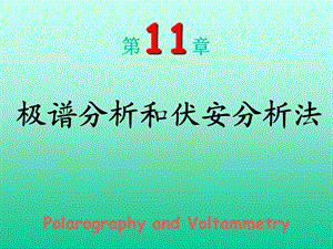 极谱分析法和伏安分析法PolarographyandVoltammetry课件.ppt