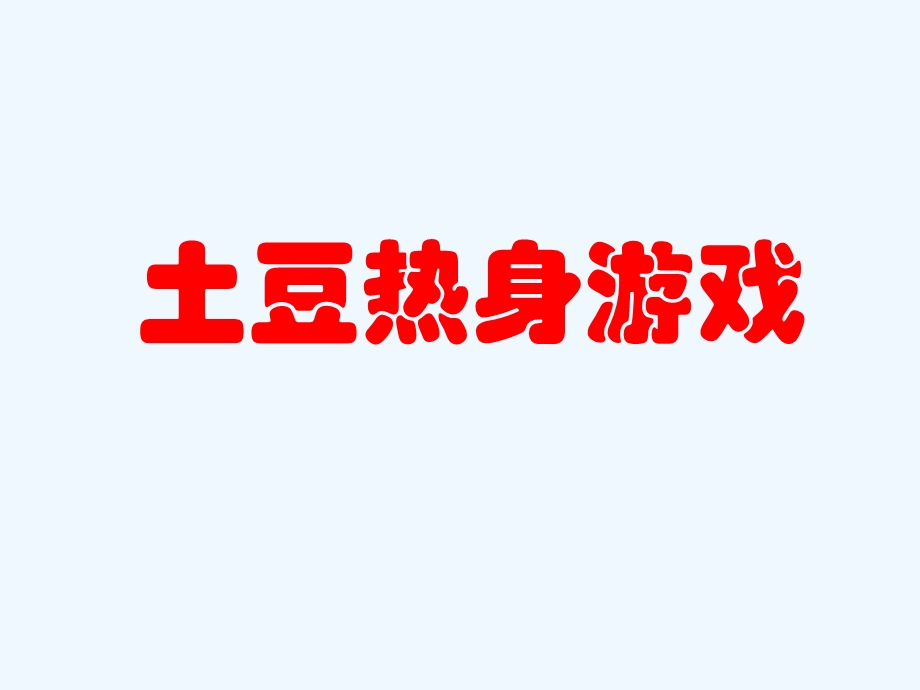 幼儿全脑课程一课件.ppt_第3页