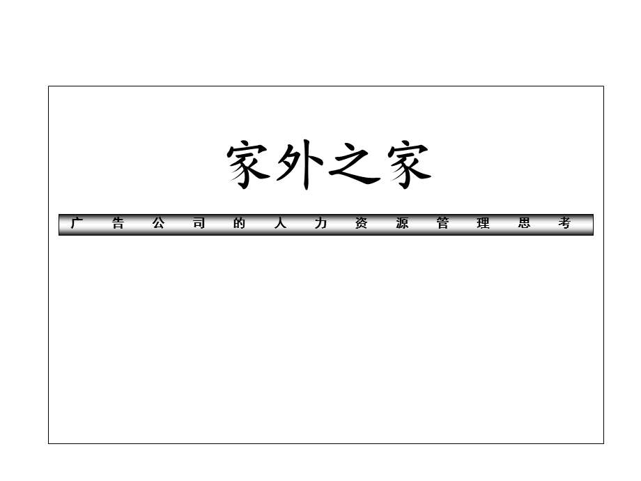 广告公司的人力资源管理课件.ppt_第1页