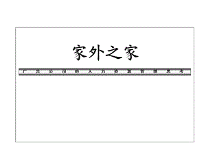 广告公司的人力资源管理课件.ppt