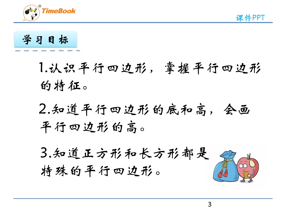 人教版四年级上册5.3-认识平行四边形精编ppt课件.pptx_第3页