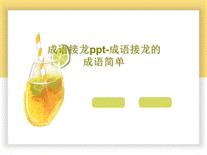 成语接龙ppt成语接龙的成语简单课件.ppt