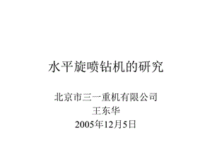 水平旋喷钻机课件.ppt