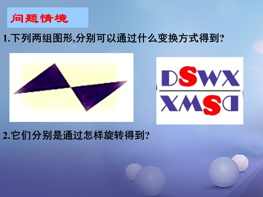 八年级数学下册9.2中心对称与中心对称图形教学ppt课件(新版)苏科版.ppt_第2页