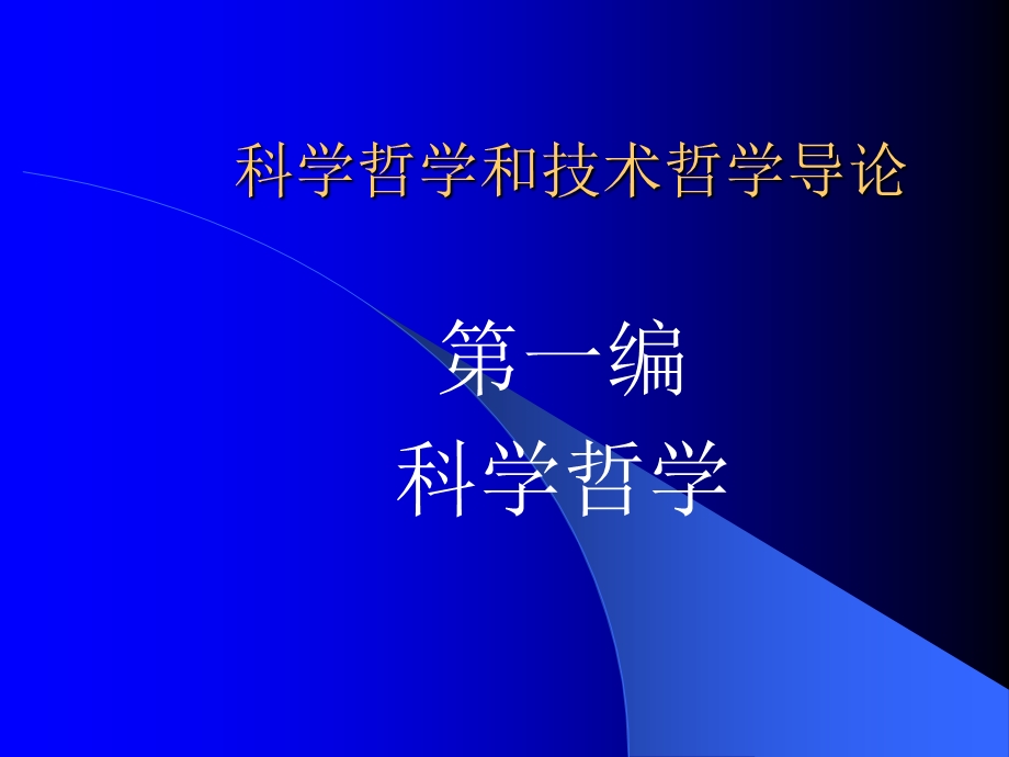 科学哲学和技术哲学导论-Read课件.ppt_第1页