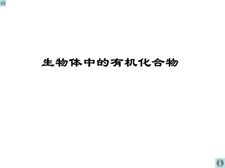 沪科版生命科学高一上2-2《生物体中的有机化合物》课件.ppt_第1页