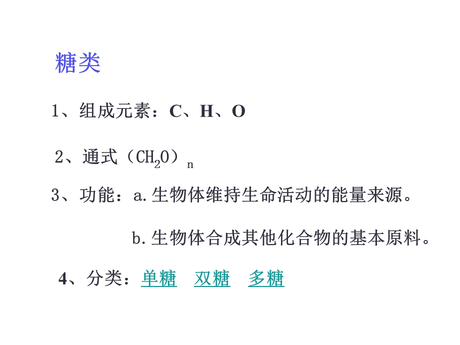 沪科版生命科学高一上2-2《生物体中的有机化合物》课件.ppt_第2页