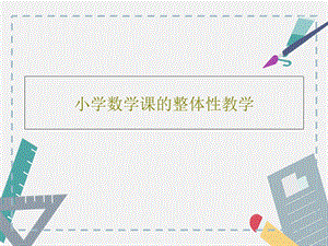 小学数学课的整体性教学课件.ppt