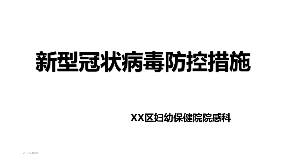 新型冠状病毒防控措施课件.pptx_第2页