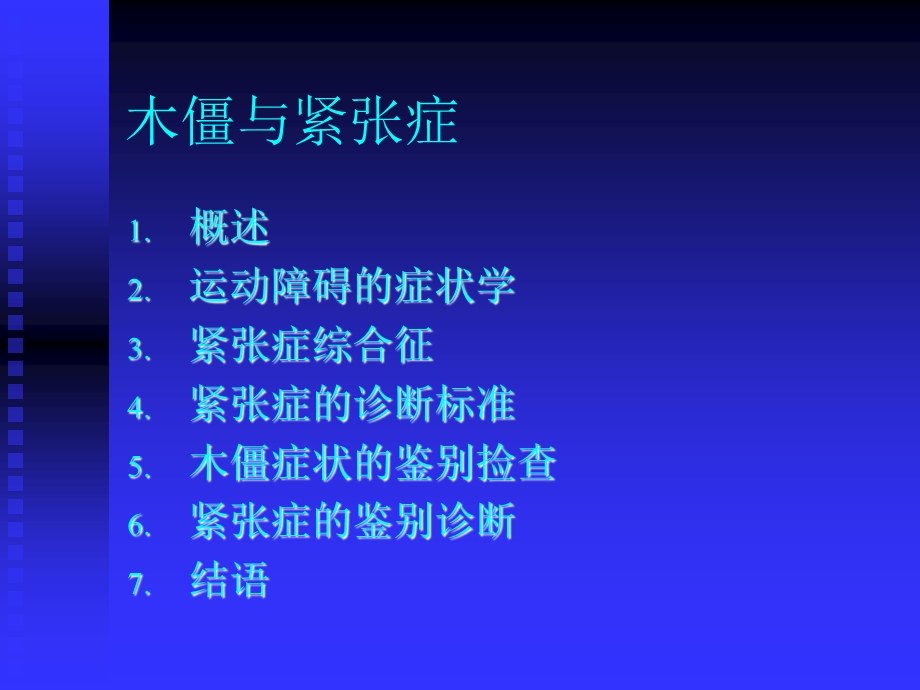 木僵和紧张症ppt课件.ppt_第1页