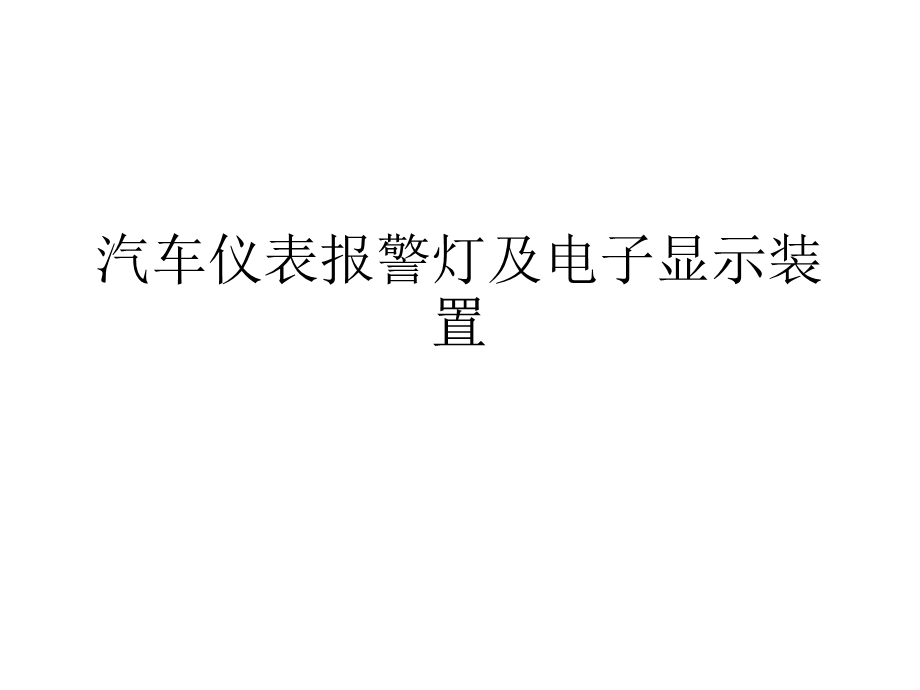 汽车仪表报警灯及电子显示装置课件.ppt_第1页