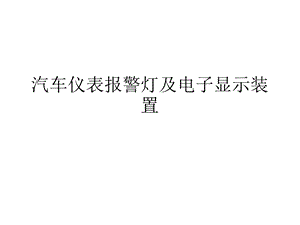 汽车仪表报警灯及电子显示装置课件.ppt