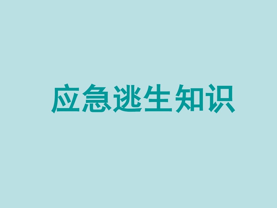 应急逃生知识培训课件.ppt_第1页