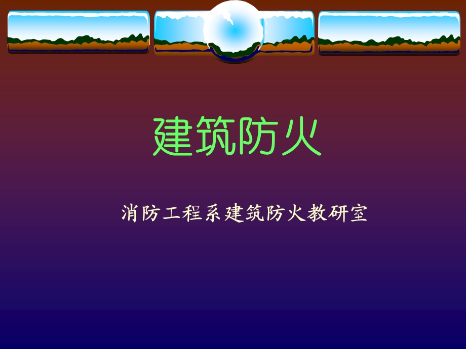 建筑火灾和防火对策课件.ppt_第1页