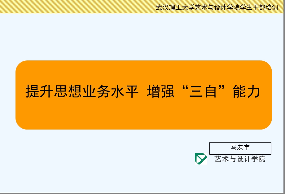 大学班团干部培训讲义ppt(更新版)(提升思想业务水平增强“三自”能力)课件.ppt_第1页