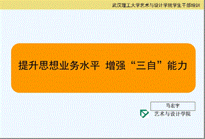 大学班团干部培训讲义ppt(更新版)(提升思想业务水平增强“三自”能力)课件.ppt