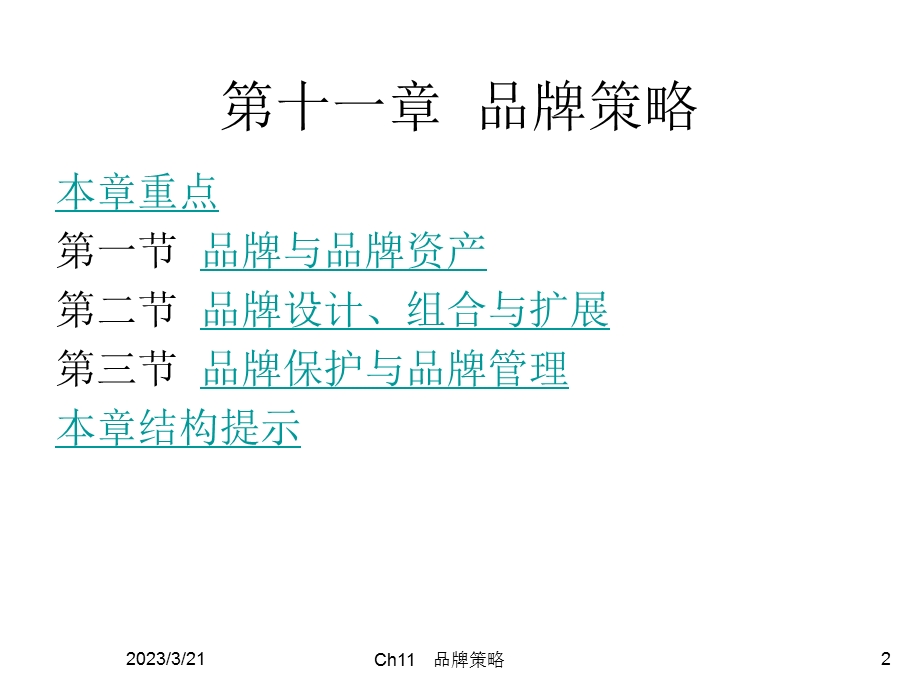 市场营销学(品牌策略).ppt_第2页