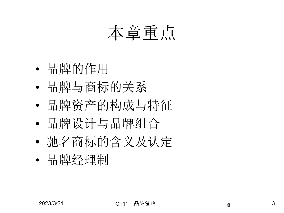 市场营销学(品牌策略).ppt_第3页