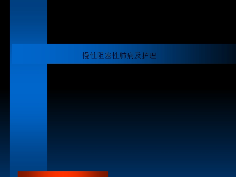 慢性阻塞性肺病及护理课件.ppt_第1页