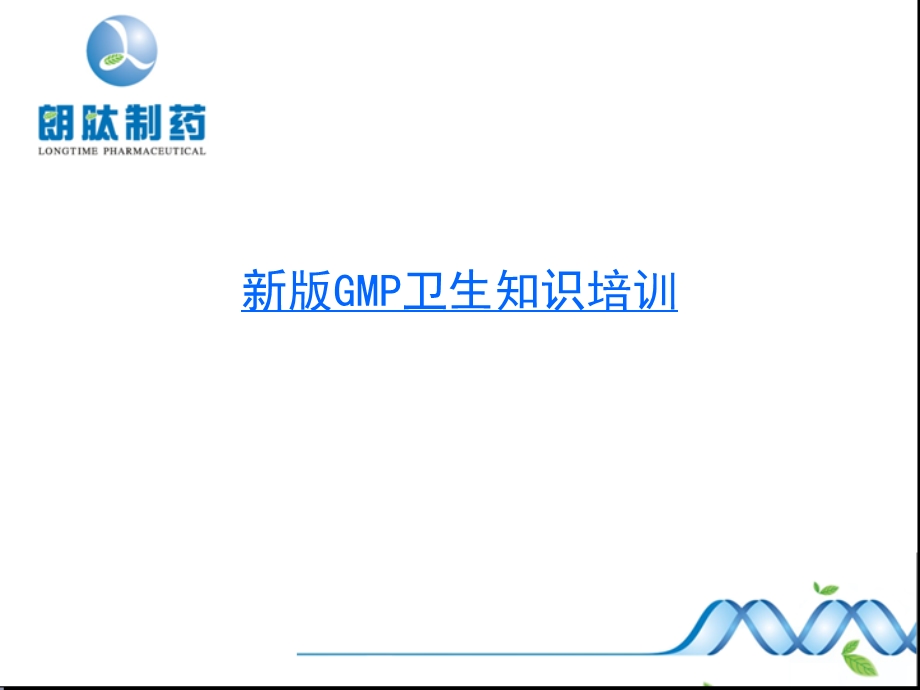 新版GMP卫生知识培训主要内容课件.ppt_第1页