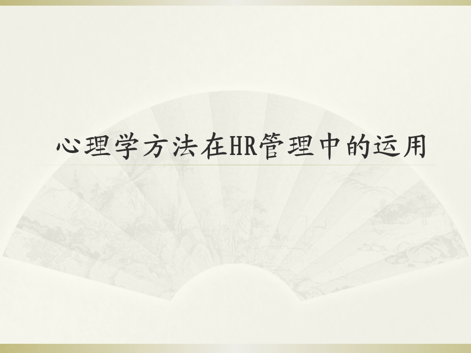 心理学方法在HR管理中的运用-课件.ppt_第1页