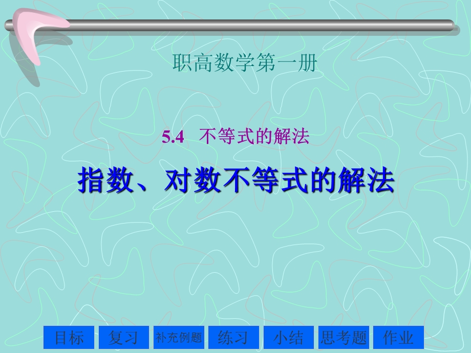 指数对数不等式课件.ppt_第2页