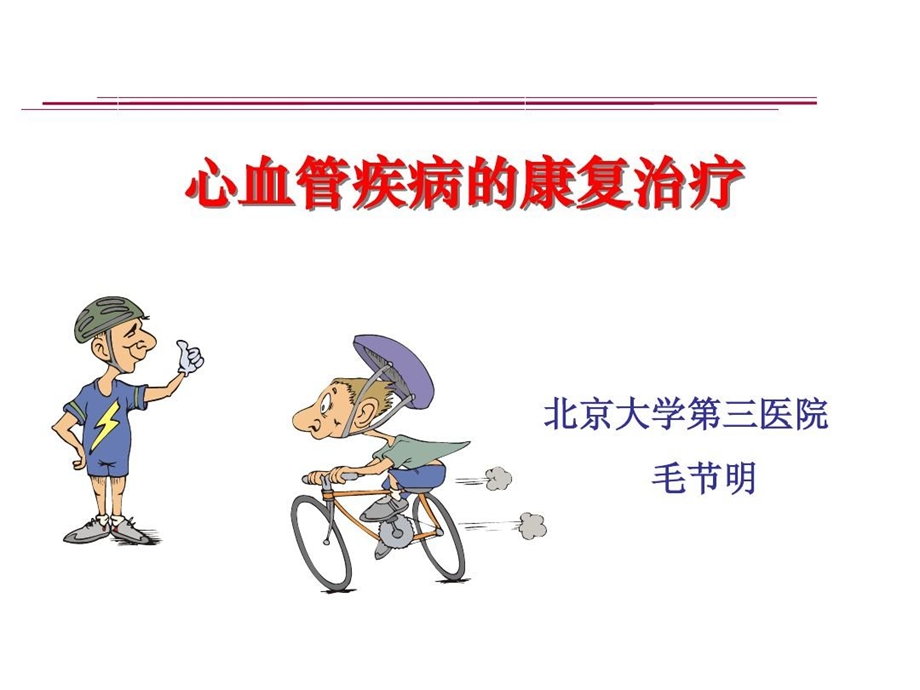 心血管疾病的康复治疗课件.ppt_第2页