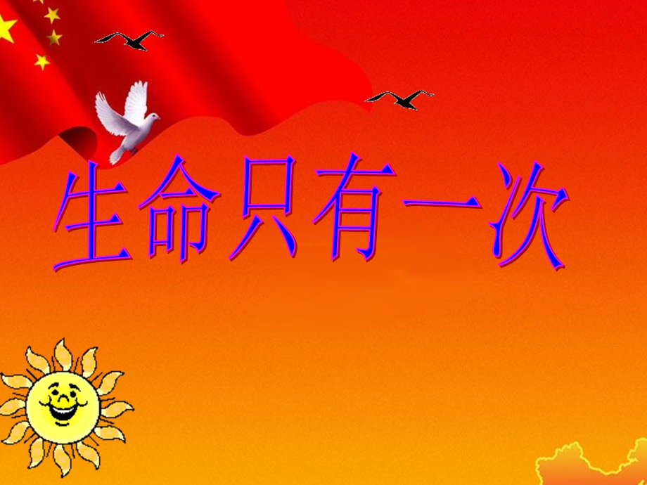 生命只有一次优秀ppt课件（说课）苏教版.ppt_第1页